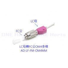 AD-LF-FMOM4MM LC母轉FC公OM4多模轉接頭 光纖轉接設備 光功率計專用 紅光筆專用 光纖耦合器 多模光纖轉接頭 OTDR 光纖轉換頭 光端機連接器 LC母-FC公 LC母轉FC公